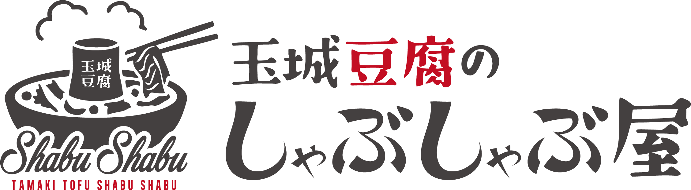 玉城豆腐のしゃぶしゃぶ屋